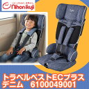 【ママ割エントリーでさらにポイント5倍】【ポイント10倍 送料無料】【1歳〜4歳頃】日本育児 トラベルベストECプラス デニム / チャイルドシート ベビー用品 キッズ 3点式 トラベルベスト