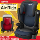 【送料無料 ポイント5倍】アップリカ エアライドAB アイリスネイビーNV 2049066 / ジュニアシート 【3歳頃〜11歳頃まで(体重15kg〜36kgまで)】 チャイルドシート Aprica アプリカ AirRide【ラッキーシール対応】