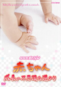 NHKスペシャル「赤ちゃん成長の不思議な道のり」DVD