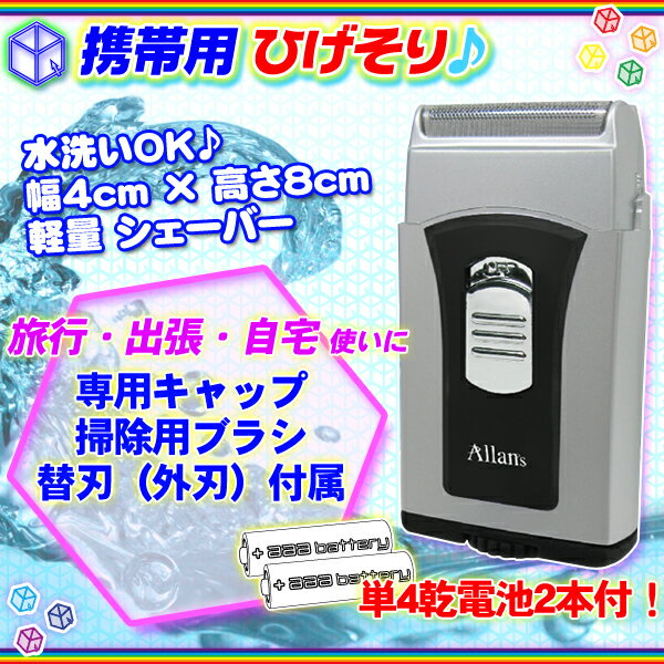 携帯ひげそり 2枚刃 単4電池2本付 電動ひげ剃り 電動シェーバー 自宅用 電気シェーバー…...:aimcube:10003764