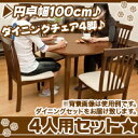 丸形ダイニングテーブルセット 4人用 チェア4脚/茶(ブラウン) 円形ダイニングテーブル幅100cm 椅子4脚 5点セット ♪