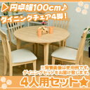 丸形ダイニングテーブルセット 4人用 チェア4脚/ナチュラル色 円形ダイニングテーブル幅100cm 椅子4脚 5点セット ♪