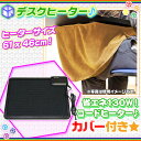 デスクヒーター パネルヒーター 足温器 電気ヒーター 省エネ フットヒーター 足元暖房 薄型 ヒーター 専用カバー付 ♪