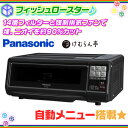 Panasonic フィッシュロースター オーブン NF-RT800 けむらん亭 魚焼き 蒸し焼き 両面焼き 調理器具 自動メニューキー搭載 ♪【 新生活 歓迎会 新生活 応援 イベント 景品 誕生日 プレゼント 】
