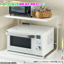 レンジ上ラック 電子レンジラック トースターラック
