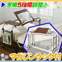 天板5段階調整 ベッドテーブル 補助テーブル ベッ
