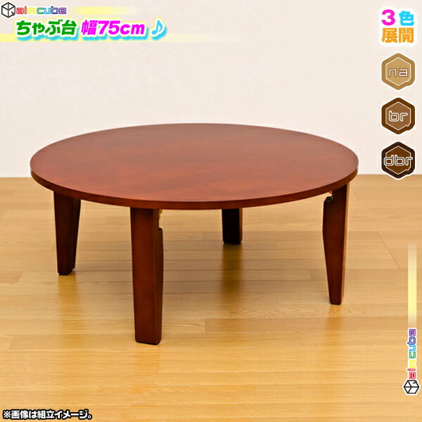 木製 丸テーブル 幅75cm ちゃぶ台 円卓 食卓 座卓 木製テーブル 和テーブル ラウン…...:aimcube:10002897