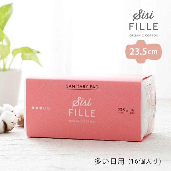 シシフィーユ ナプキン 23.5cm（多い日用） 16個入り sisi FILLE SANITARY PAD 生理用ナプキン | 生理ナプキン 多い日 オーガニックコットン 羽根つき オーガニック コットン 羽つき 生理用品 羽