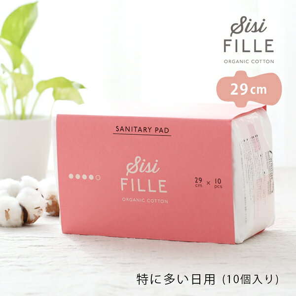 シシフィーユ ナプキン 29cm 【特に多い日用 (羽つき)】 sisi fille SANITARY PAD [医薬部外品 生理用ナプキン オーガニックコットン 羽つき] | 生理ナプキン 多い日 オーガニック コットン