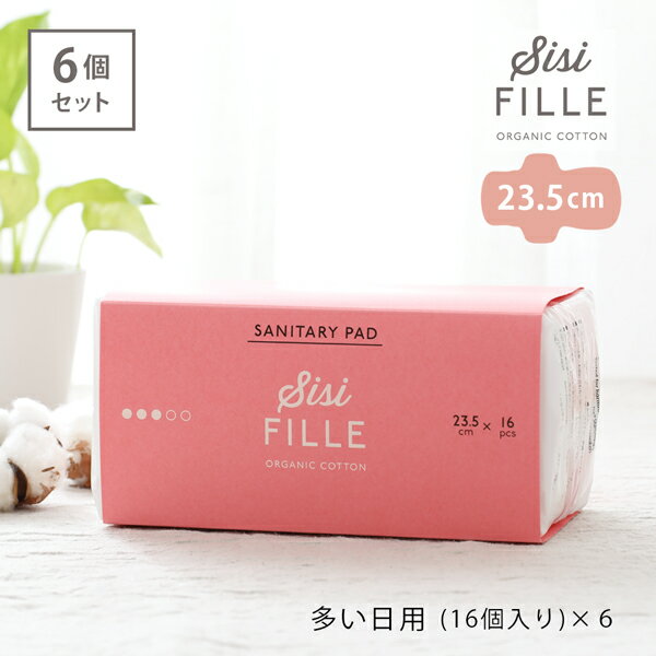 【6個セット】【6個セット】シシフィーユ ナプキン 23.5cm（多い日用） 16個入り×6個セット sisi FILLE SANITARY PAD 生理用ナプキン | 生理ナプキン 多い日 オーガニックコットン オーガニック