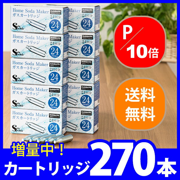【ポイント最大16倍】ソーダスパークル ガスカートリッジ240本（＋特典30本）セット S…...:aimere:10015908