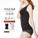 【24時間限定!最大10%OFFクーポン配布中!】【補正下着 ボディシェイパー】STYLE UP