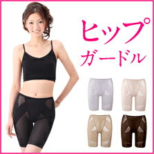 ヒップガードル　（ローライズタイプ）　【目的ボディメイク】【ヒップアップ】【補正下着】　【補整下着】【MB-KS】