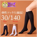 弾性ソックス (着圧ソックス) 140デニール リラクサン/足のむくみ /弾性靴下
