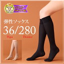弾性ストッキング ひざ下タイプ リラクサン/足のむくみ/着圧ソックス/280デニール