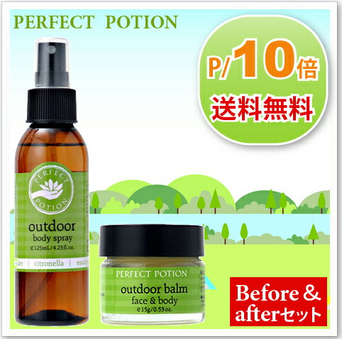 パーフェクトポーションアウトドアボディスプレー 125ml & アウトドアバーム 15g　Before・After セット　PERFECT POTION　 パーフェクトポーション/アウトドア　ボディスプレー/アウトドアスプレー/アウトドアボディスプレー アウトドアバーム