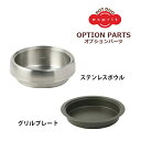ポットデュオをもっとお楽しみいただけるオプションパーツです