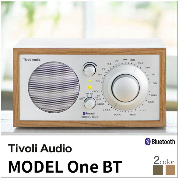 チボリオーディオ モデルワン ビーティー ブルートゥース搭載 【tivoli audio MODEL ONE BT】[チボリ MODEL ONE BT ラジオ テーブルラジオ ワイドFM対応]