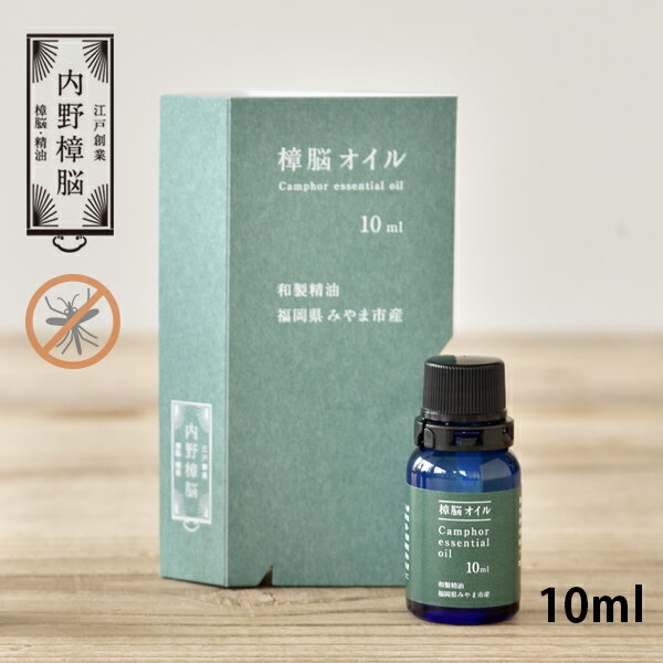 樟脳オイル　●10ml [内野樟脳　100％天然成分 蚊除け 蚊よけ 虫除け　防虫 和製ア…...:aimere:10016353