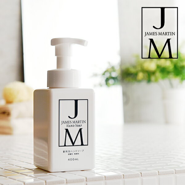 ジェームズマーティン 薬用泡ハンドソープ 400ml [james martin 薬用ハンドソープ]【医薬部外品】 | ハンドソープ 泡 本体 泡タイプ ハンド ソープ おしゃれ ボトル かわいい 手洗いせっけん 泡ソープ