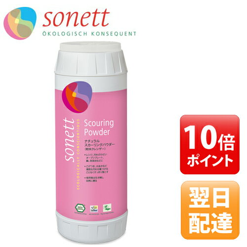 ソネット　SONETT　粉末クレンザー　ナチュラルスカーリングパウダー　450g　【ソネッ…...:aimere:10013105