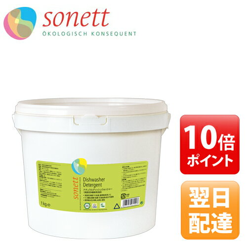ソネット　SONETT　食洗機用洗剤　ナチュラルディッシュウォッシャー　1kg　【ソネット…...:aimere:10010183