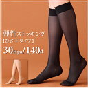 弾性ストッキング ひざ下タイプ 足のむくみ/着圧ソックス/140デニール/リラクサン/冷え取り靴下