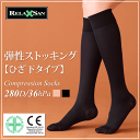 弾性ストッキング ひざ下タイプ 足のむくみ/着圧ソックス/280デニール/冷え取り靴下/リラクサン
