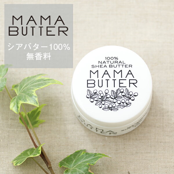 ママバター（MAMA BUTTER） フェイス&ボディクリーム 25g 100% シアバター 保湿 乾燥 潤い 無香料 マタニティ 赤ちゃん 天然成分 ナチュラル クリーム 全身 下地 スキンケア ヘアケア リップケア アイクリーム ひじ かかと