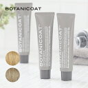 ボタニコート BOTANICOAT カラートリートメントex 150ml (ライトブラウン・ディープブラウン) | 白髪 白髪カバー 白髪カラー カラージェル カラークリーム ナチュラル