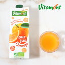 ヴィタモン(Vitamont) オーガニックオレンジジュース 1L │ 有機オレンジ プレストジュース ピュア 有機JAS ストレート オレンジジュース オーガニックジュース 果汁100% みかん ヘルシー 朝食 ナチュラル
