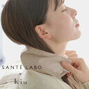 【24時間限定!最大15%OFFクーポン配布中!】SANTE LABO オリジナル kiu(キウ) 玄米リラックスネックピロー / 玄米ピロー ネックピロー リラックスアイテム リラックス 玄米 綿 オーガニックコットン 小豆ピロー 温め 電子レンジ対応 温 冷 サスティナブル 健康 美容