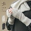 【最大15%OFFクーポン】つむぎとくるみ 手首のすきまを温めるウールのアームウォーマー | ウール 手首 ハンドウォーマー あったか 軽量 防寒 指なし 手袋 温活 秋 冬 メリノウール ギフト プレゼント シンプル ナチュラル おしゃれ スマホ 2,200円