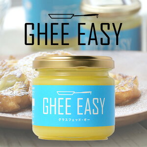 GHEE EASY　ギーイージー　100g [ギー　グラスフェッド バター バターオイル 無塩バター ]