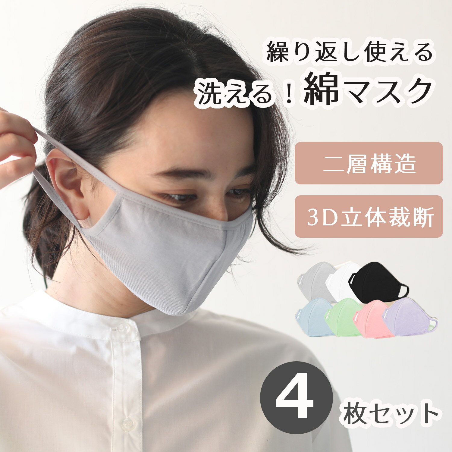 【限定sale!】【4枚セット】 マスク 綿 綿100％ マスク 秋 綿マスク 立体 洗える コットンマスク 男女兼用 布マスク 蒸れない 秋マスク 綿 洗えるマスク 繰り返し使える 3D立体裁断 伸縮性 花粉対策 大人用マスク フィット softfitmask 夏 春 冬