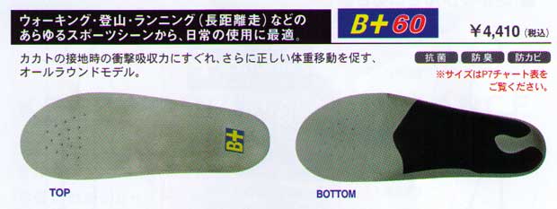 足を快適に、正しく支えることによって身体のバランスを整える。足の骨格の適切なサポートは、正しい姿勢を作ります。ホシノ　インソール　B+60 Hoshino