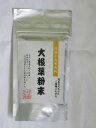 黒瀬ペット大根葉粉末 25g