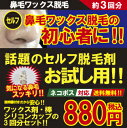 鼻毛ワックス脱毛 お試し用 約3回分(鼻毛ワックス12g・鼻...