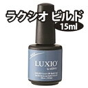 アクセンツ ラクシオ ビルド 15ml 厚みを出せる、やや硬...