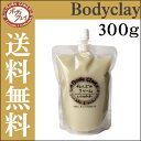 【定形外郵便送料無料】ボディクレイ ねんどのクリーム 300g 全身用保湿剤(乾燥肌・普通肌用) (保湿に優れた天然粘土、モンモリロナイト配合・ボデイクレイ・bodyclay)
