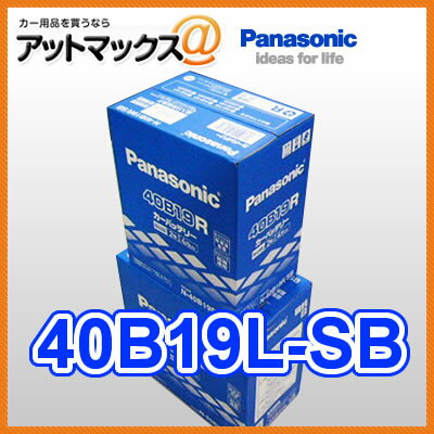 N-40B19L/SB 40b19l-sb世界のトヨタが純正採用！ パナソニック カーバッテリー SBシリーズ 送料無料 40B19L SB