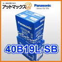  40B19L-SB パナソニック カーバッテリー SBシリーズ 送料無料 40B19Lパナソニック 送料無料 Panasonic バッテリー N-4OB19L-SB 耐久性とコストパフォーマンスのSBシリーズ
