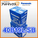  40B19L-SB バナソニック カーバッテリー SBシリーズ 送料無料 40B19L