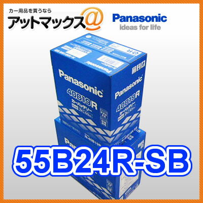 【あす楽18時まで】 55B24R -SB パナソニック カーバッテリー SBシリーズN-55B24...:ainekusu:10000138