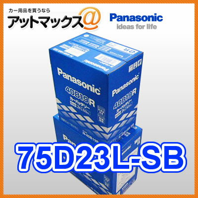 75D23L-SB パナソニック カーバッテリー SBシリーズ75D23L 75D23L 耐久性とコストパフォーマンスのSBシリーズ