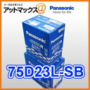 75D23L パナソニック カーバッテリー SBシリーズ75D23L  75D23L 耐久性とコストパフォーマンスのSBシリーズ