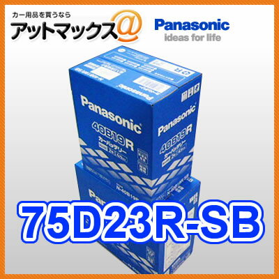 【あす楽18時まで】 75D23R-SB パナソニック カーバッテリー SBシリーズ75D…...:ainekusu:10000140