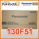 130F51-PER パナソニック カーバッテリー 業務用 車両用バッテリー プロエクストラ プロロードと同等品です。 130F51 過充電、過負荷に強い！！トラック・バス・タクシーに最適！！