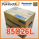 85D26L PR パナソニック カーバッテリー 業務用 車両用バッテリー N-85D26L/PR