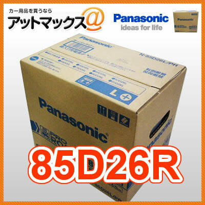 85D26R-PR パナソニック カーバッテリー 業務用 車両用バッテリー 85D26R-PRO 85D26R 過充電、過負荷に強い！！トラック・バス・タクシーに最適！！